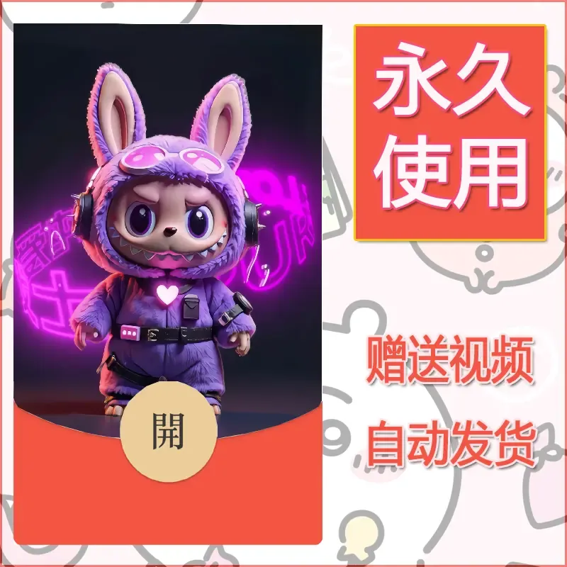 永久微信红包封面拉布布198 - 会优科技优惠价¥0.42