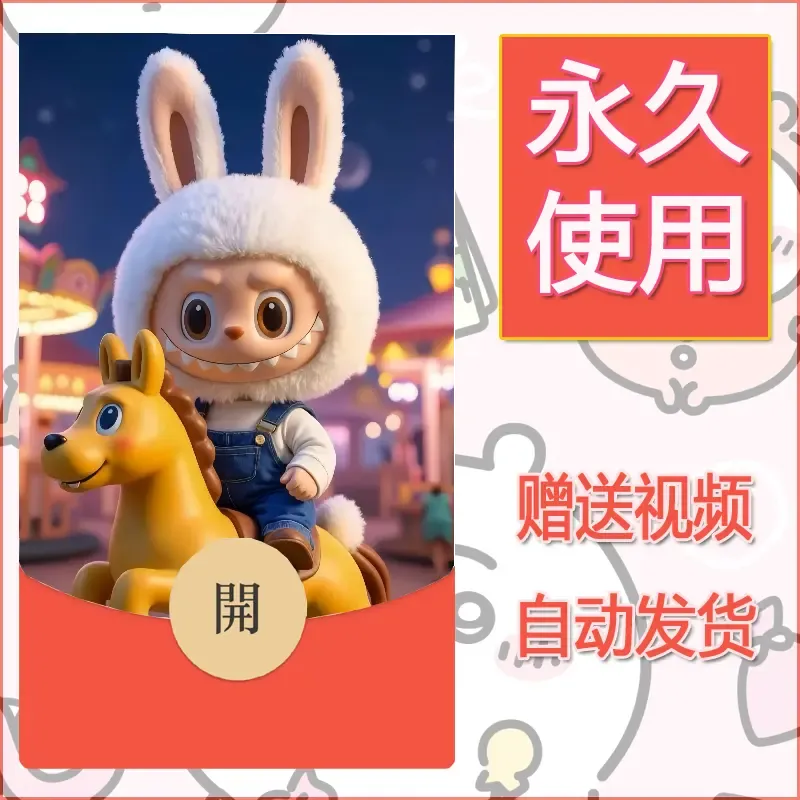 永久微信红包封面拉布布199