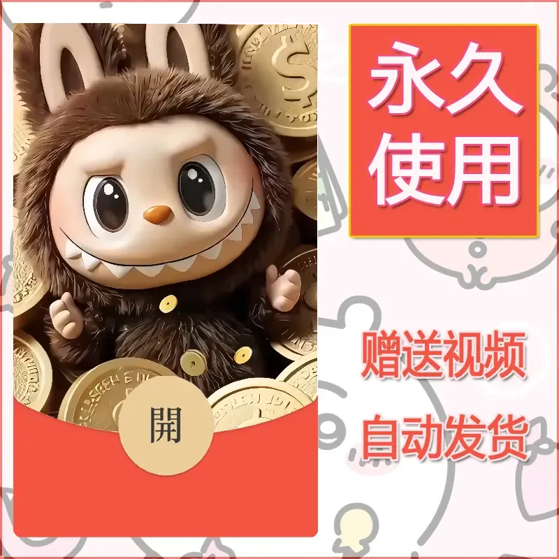 永久微信红包封面拉布布066 - 会优科技优惠价¥0.42