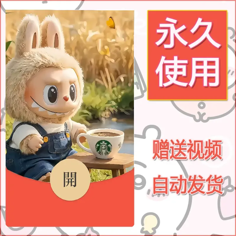 永久微信红包封面拉布布064 - 会优科技优惠价¥0.42