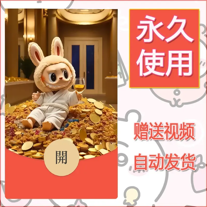 永久微信红包封面拉布布072