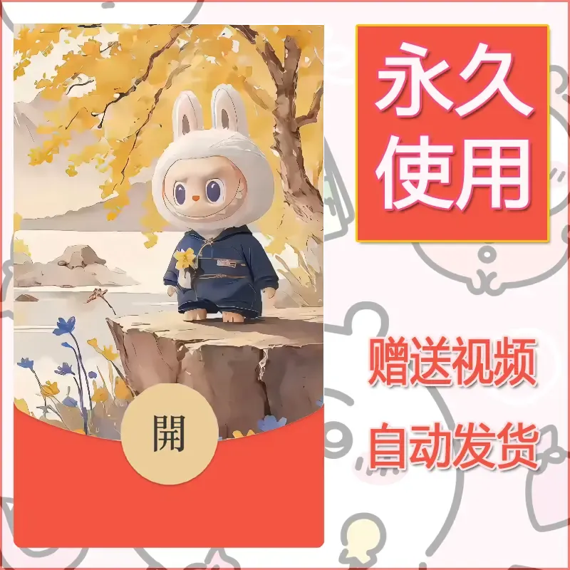 永久微信红包封面拉布布086 - 会优科技优惠价¥0.42
