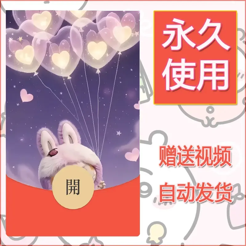 永久微信红包封面拉布布138 - 会优科技优惠价¥0.42