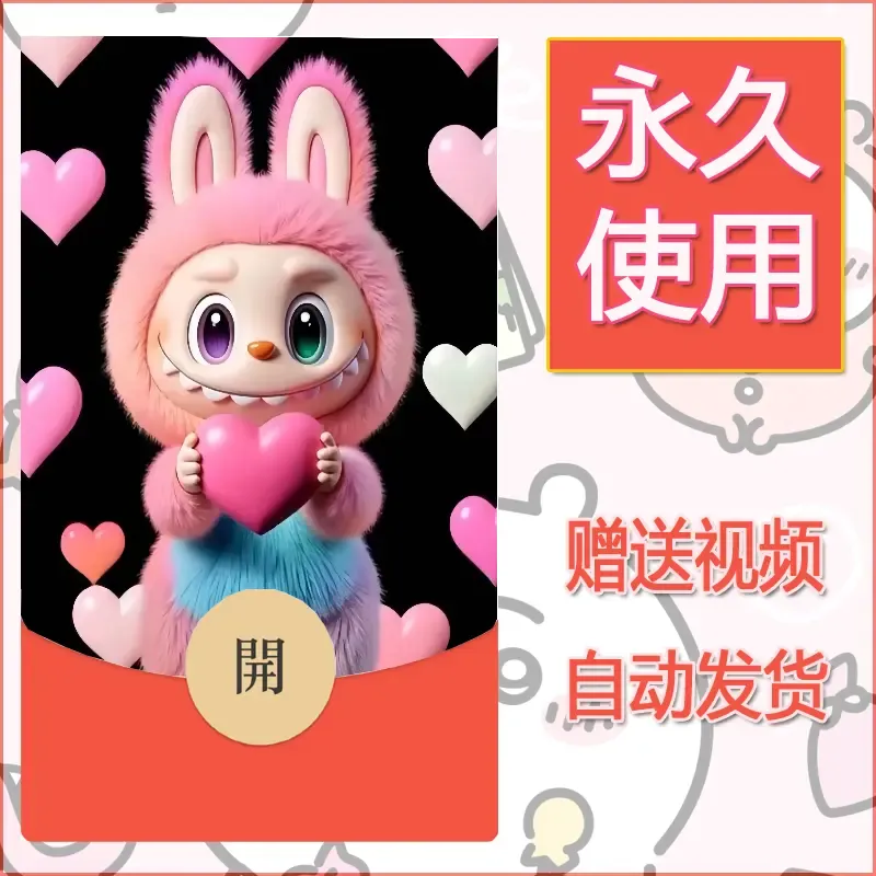 永久微信红包封面拉布布127
