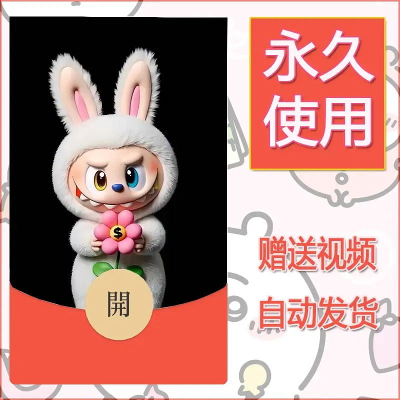 永久微信红包封面拉布布128 - 会优科技优惠价¥0.42