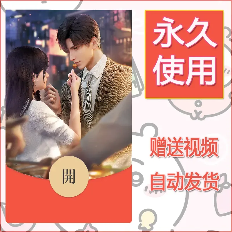 永久微信红包封面恋与深空86 - 会优科技优惠价¥0.42