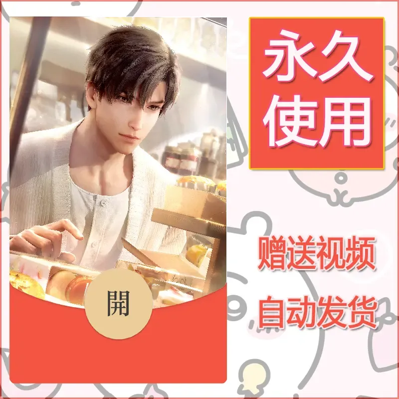 永久微信红包封面恋与深空91 - 会优科技优惠价¥0.42