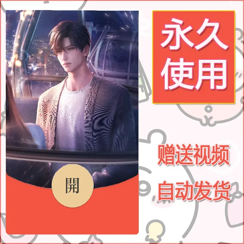 永久微信红包封面恋与深空92 - 会优科技优惠价¥0.42