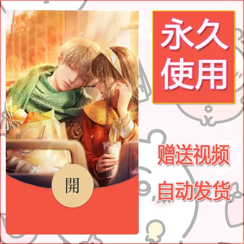 永久微信红包封面恋与深空129 - 会优科技优惠价¥0.42