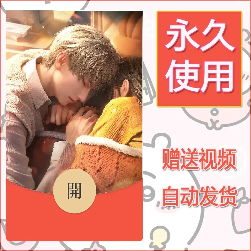 永久微信红包封面恋与深空133 - 会优科技优惠价¥0.42