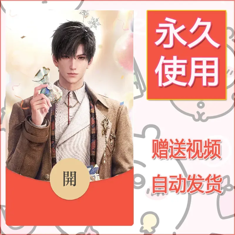 永久微信红包封面恋与深空365 - 会优科技优惠价¥0.42
