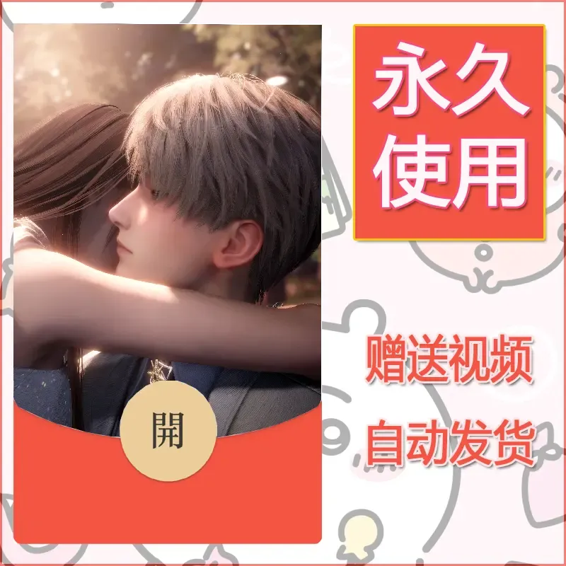 永久微信红包封面恋与深空380 - 会优科技优惠价¥0.42