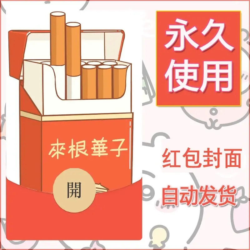 永久微信红包封面搞笑系列1