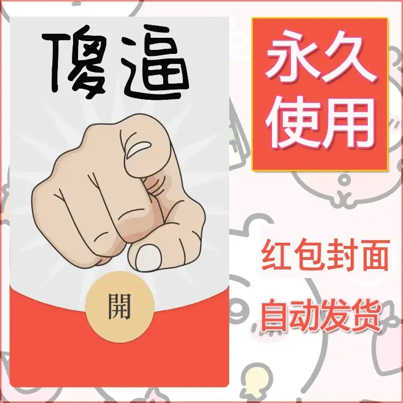 永久微信红包封面搞笑系列9 - 会优科技优惠价¥0.42