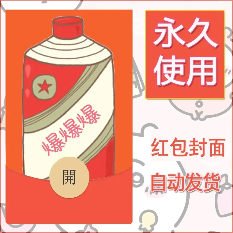 永久微信红包封面搞笑系列4 - 会优科技优惠价¥0.42