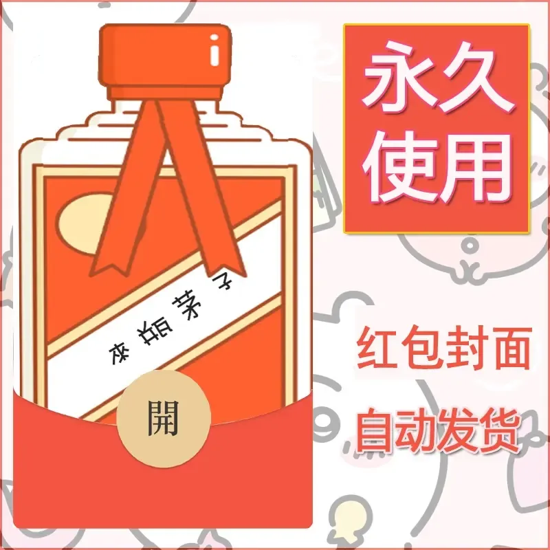 永久微信红包封面搞笑系列3 - 会优科技优惠价¥0.42