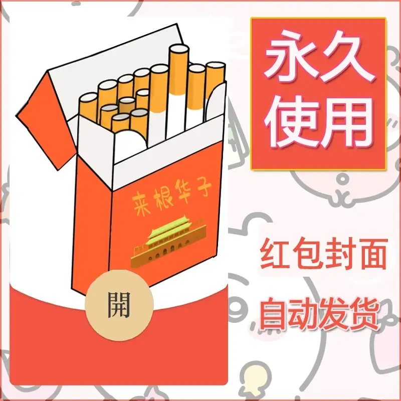 永久微信红包封面搞笑系列2 - 会优科技优惠价¥0.42