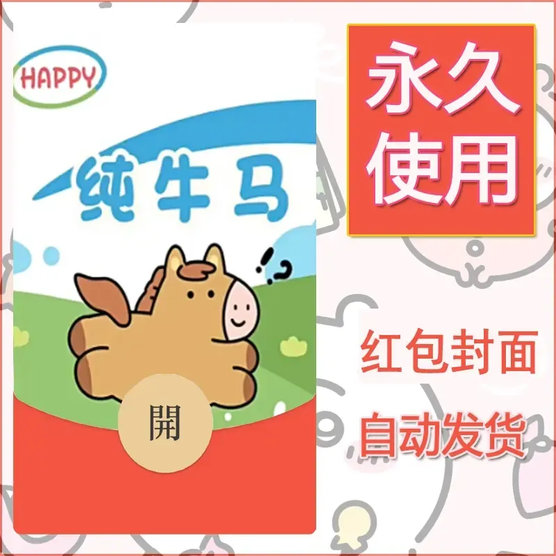 永久微信红包封面搞笑系列13 - 会优科技优惠价¥0.42