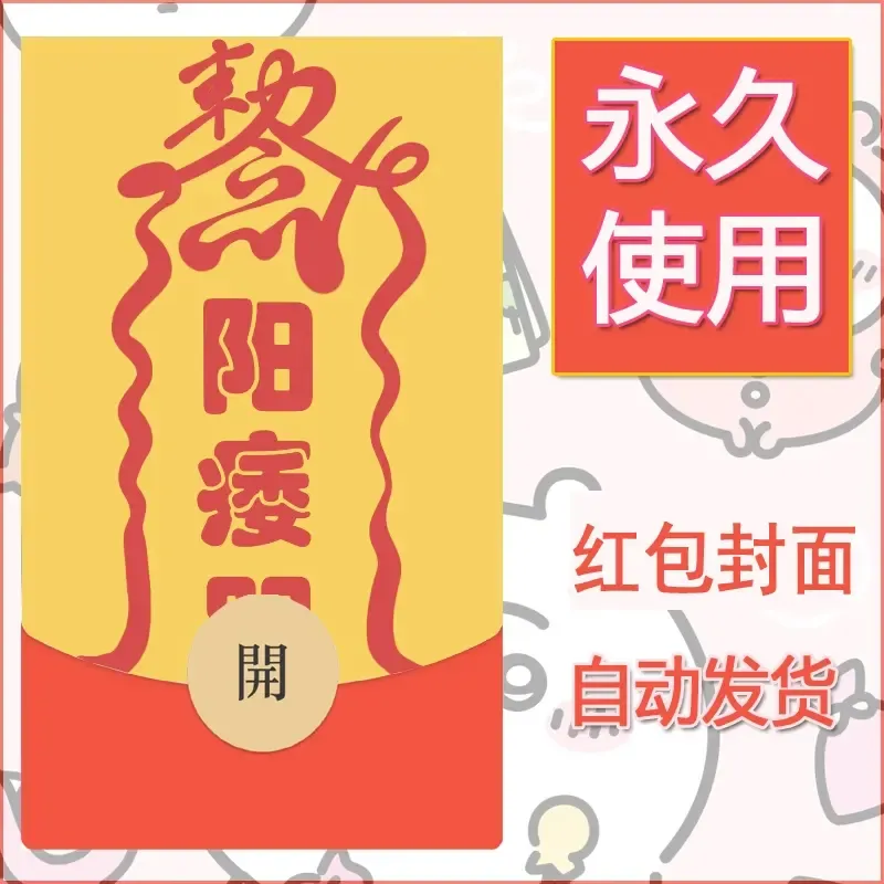永久微信红包封面搞笑系列10 - 会优科技优惠价¥0.42