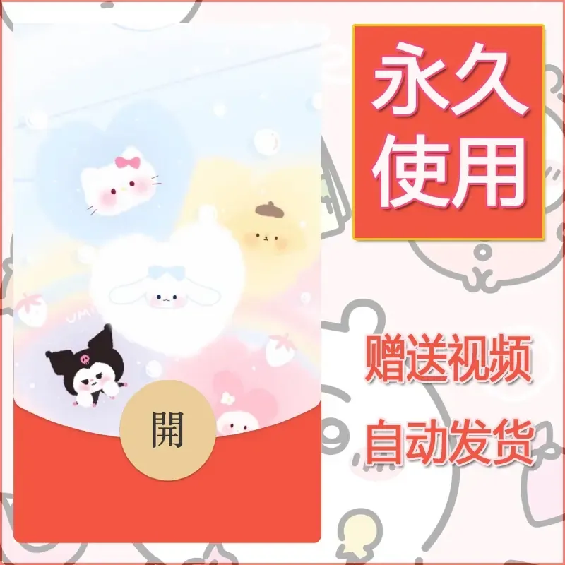永久微信红包封面素材三丽鸥合集8 - 会优科技优惠价¥0.42
