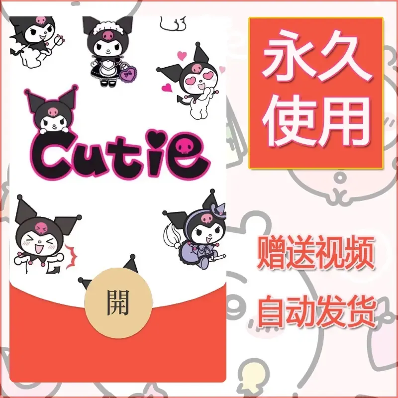 永久微信红包封面素材三丽鸥合集2 - 会优科技优惠价¥0.42