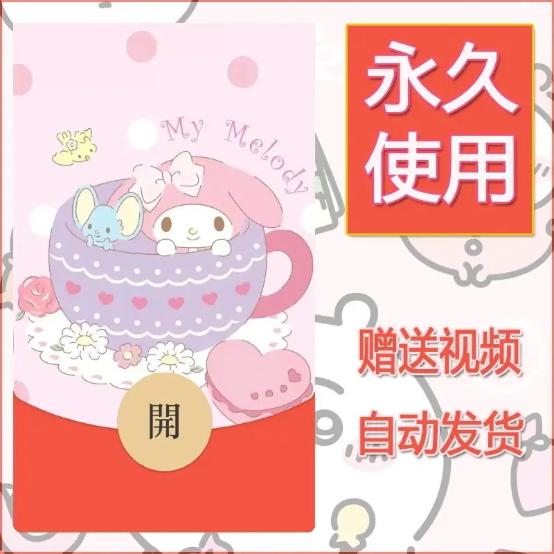 永久微信红包封面素材三丽鸥合集36 - 会优科技优惠价¥0.42