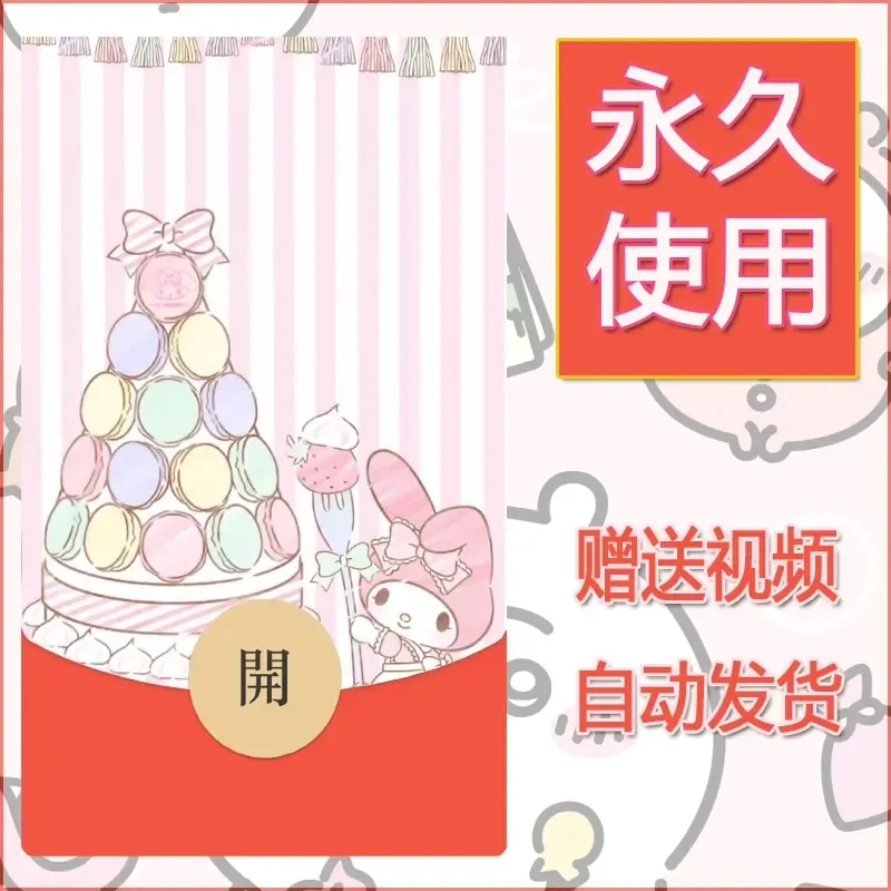 永久微信红包封面素材三丽鸥合集53 - 会优科技优惠价¥0.42
