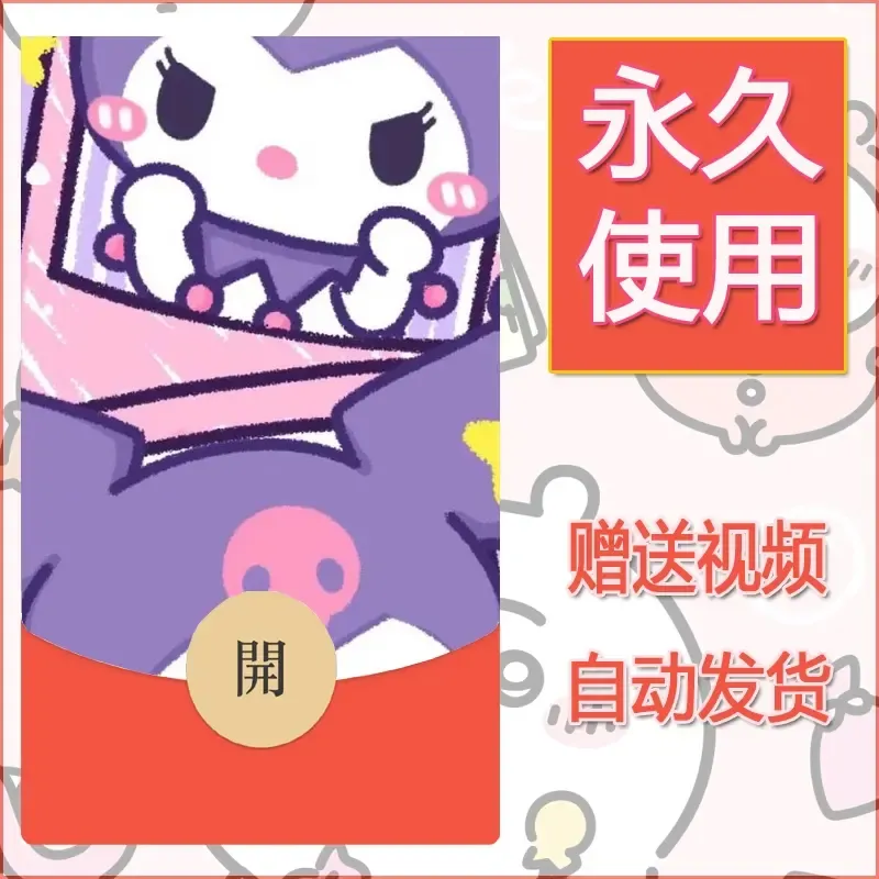 永久微信红包封面素材三丽鸥合集98 - 会优科技优惠价¥0.42