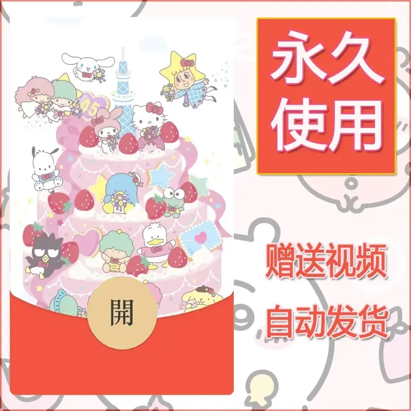 永久微信红包封面素材三丽鸥合集128 - 会优科技优惠价¥0.42