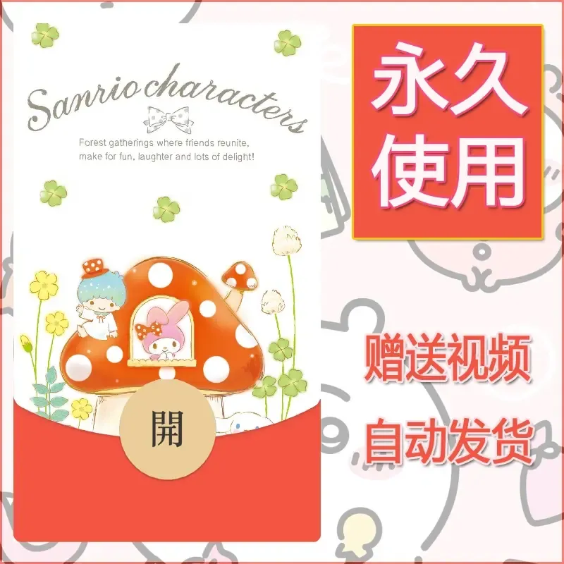 永久微信红包封面素材三丽鸥合集131 - 会优科技优惠价¥0.42