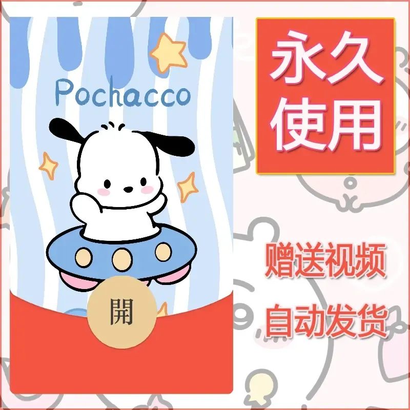 永久微信红包封面素材三丽鸥合集145 - 会优科技优惠价¥0.42