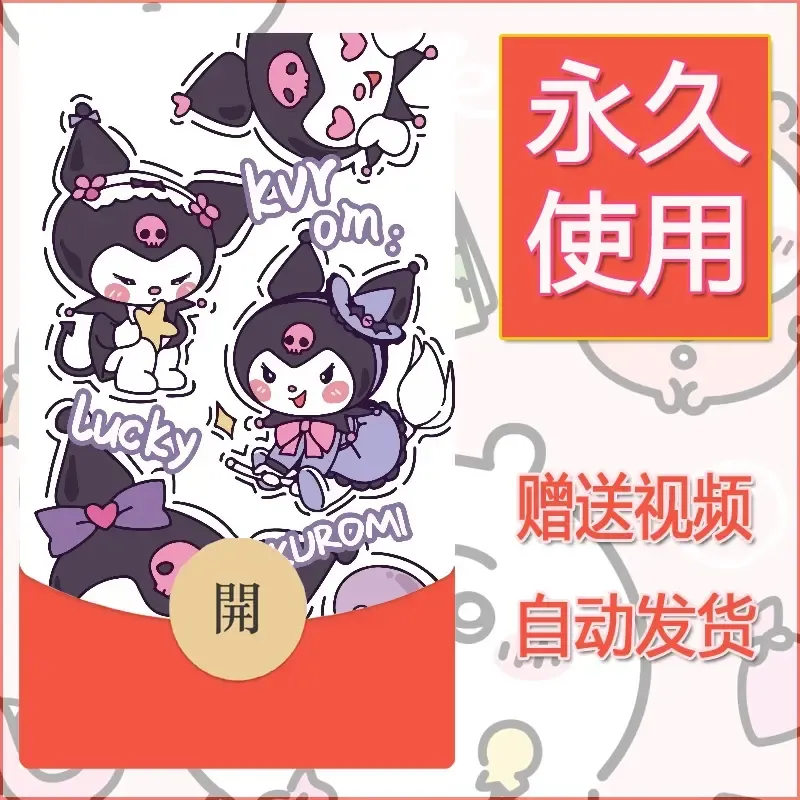 永久微信红包封面素材三丽鸥合集143 - 会优科技优惠价¥0.42