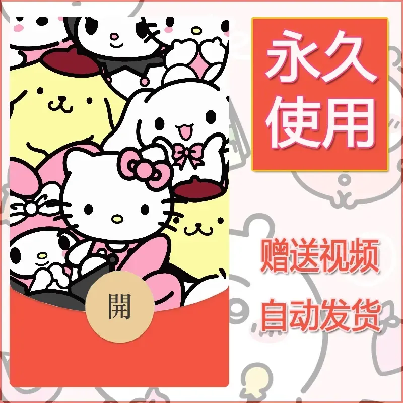 永久微信红包封面素材三丽鸥合集144