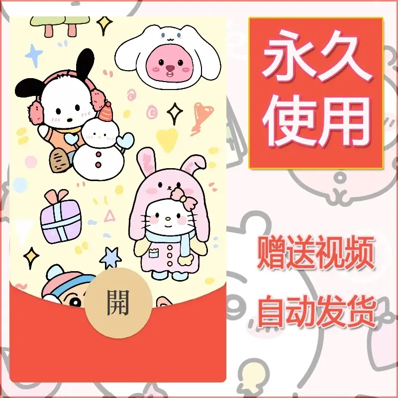 永久微信红包封面素材三丽鸥合集160 - 会优科技优惠价¥0.42