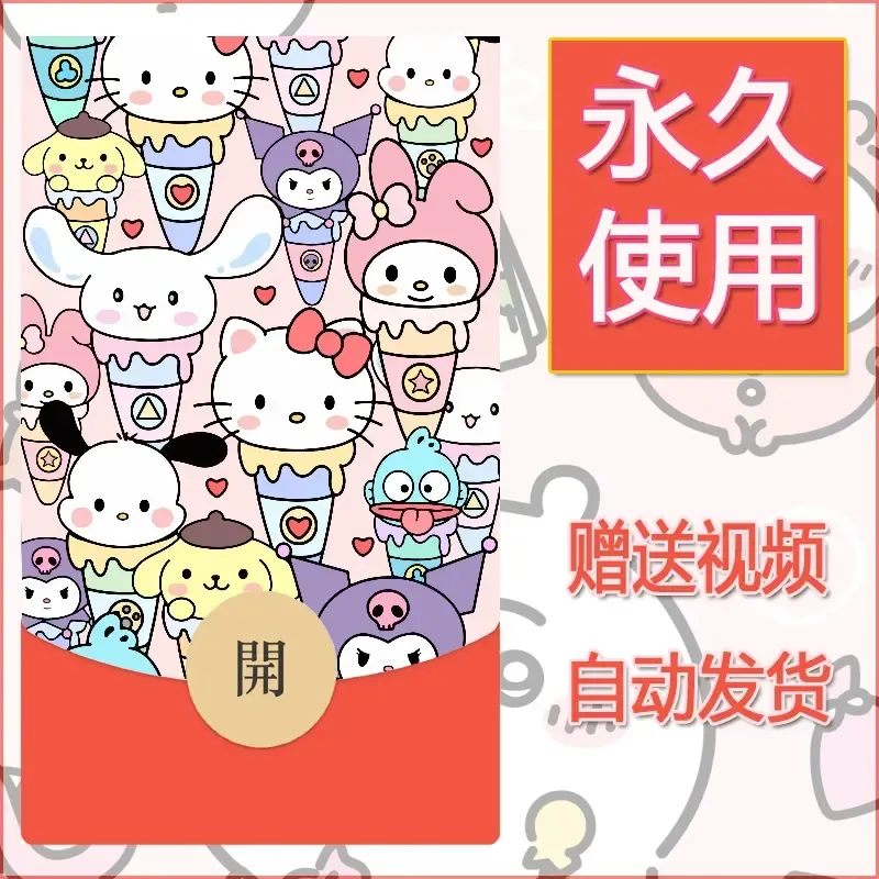 永久微信红包封面素材三丽鸥合集161 - 会优科技优惠价¥0.42