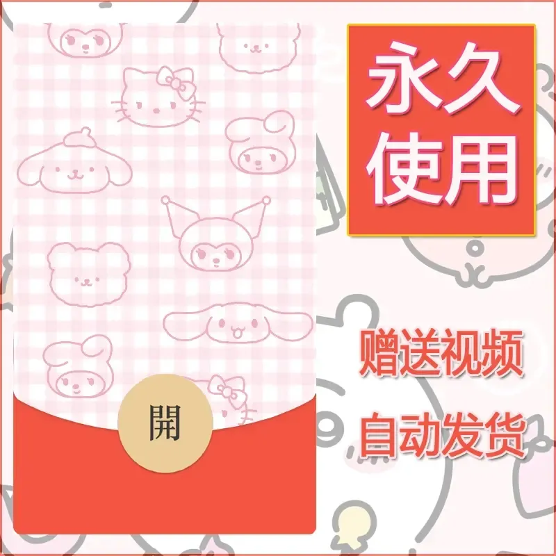 永久微信红包封面素材三丽鸥合集179 - 会优科技优惠价¥0.42