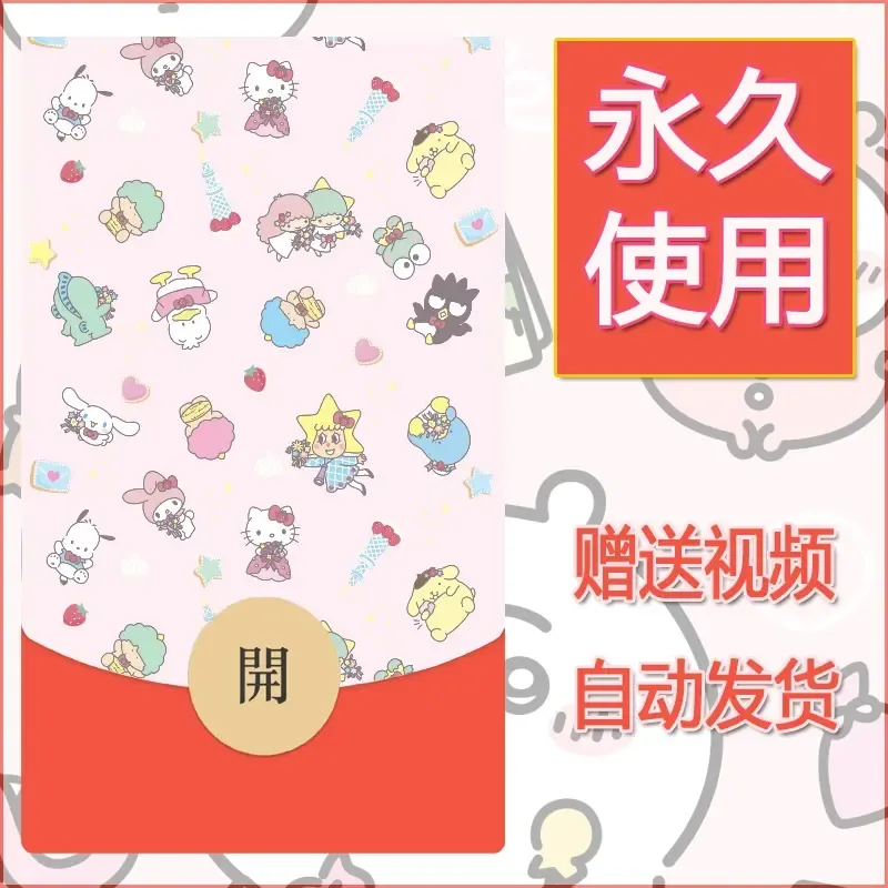 永久微信红包封面素材三丽鸥合集200 - 会优科技优惠价¥0.42