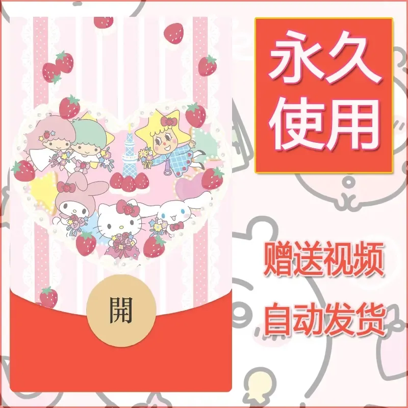 永久微信红包封面素材三丽鸥合集202 - 会优科技优惠价¥0.42