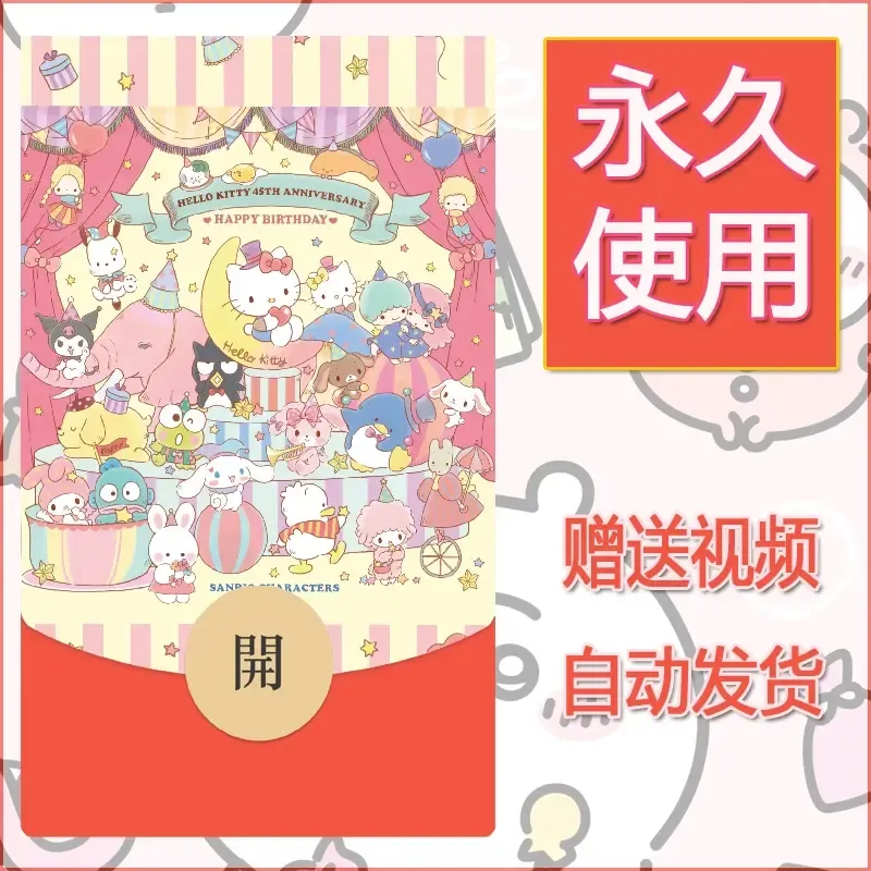 永久微信红包封面素材三丽鸥合集208 - 会优科技优惠价¥0.42