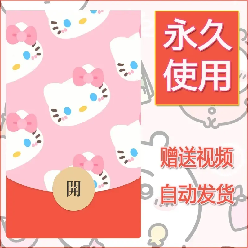 永久微信红包封面素材三丽鸥合集220 - 会优科技优惠价¥0.42