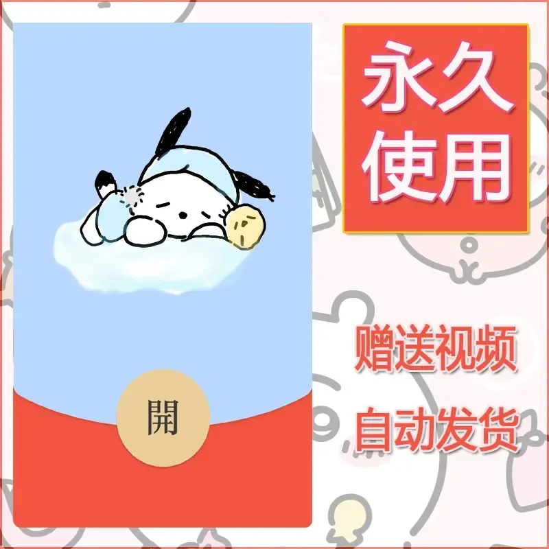 永久微信红包封面素材三丽鸥合集230 - 会优科技优惠价¥0.42