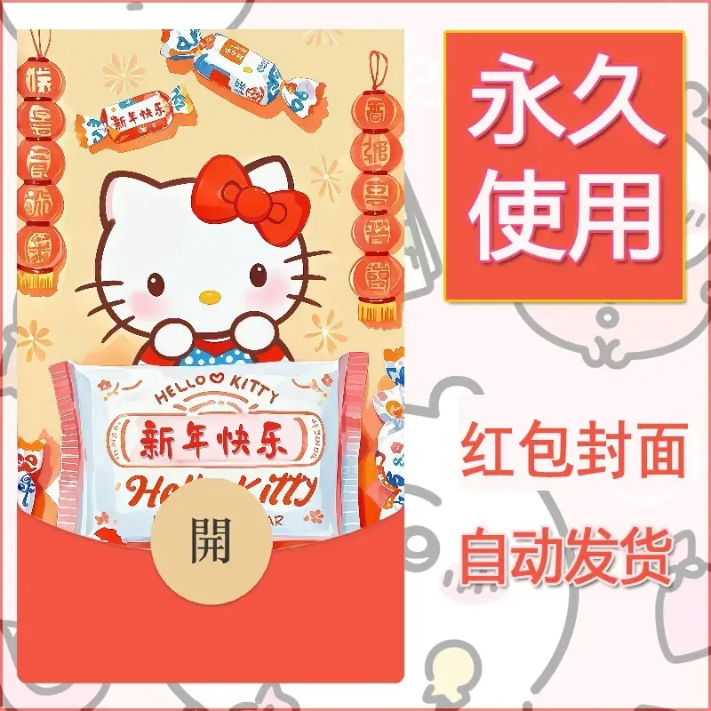 永久微信红包封面素材三丽鸥凯蒂猫92 - 会优科技优惠价¥0.42