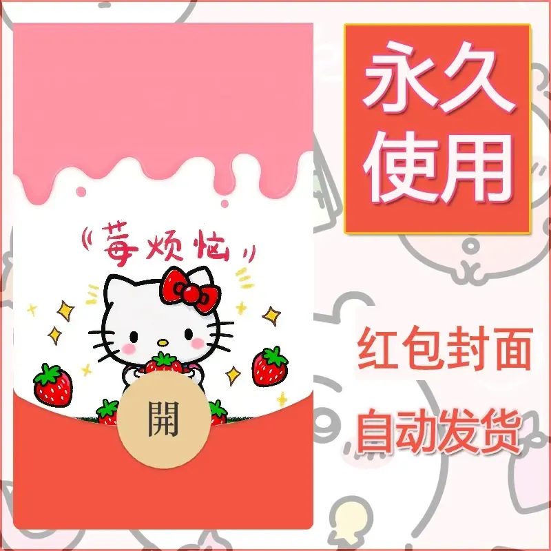 永久微信红包封面素材三丽鸥凯蒂猫90 - 会优科技优惠价¥0.42