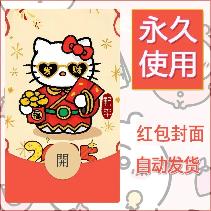 永久微信红包封面素材三丽鸥凯蒂猫88 - 会优科技优惠价¥0.42