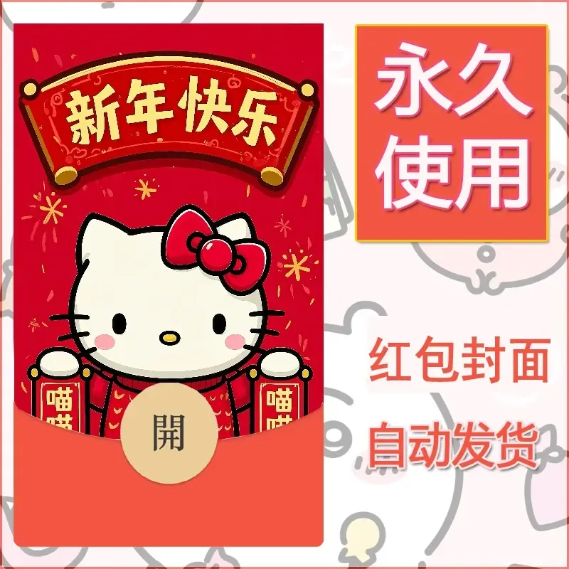 永久微信红包封面素材三丽鸥凯蒂猫91 - 会优科技优惠价¥0.42
