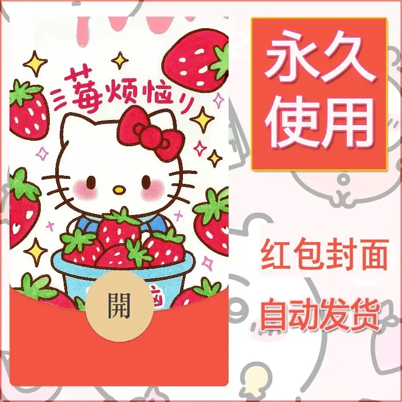 永久微信红包封面素材三丽鸥凯蒂猫89 - 会优科技优惠价¥0.42