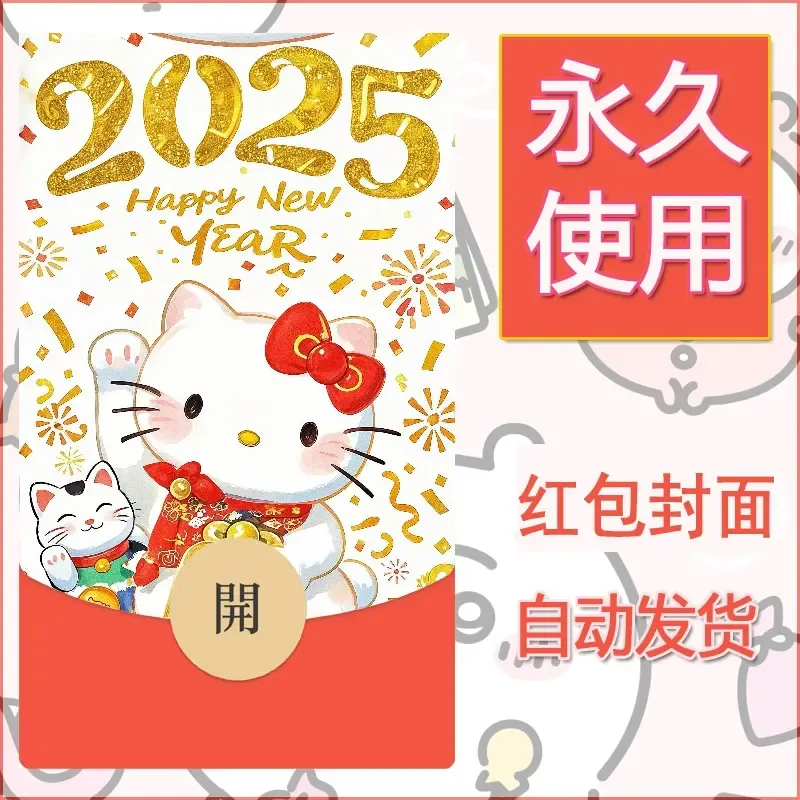 永久微信红包封面素材三丽鸥凯蒂猫93 - 会优科技优惠价¥0.42