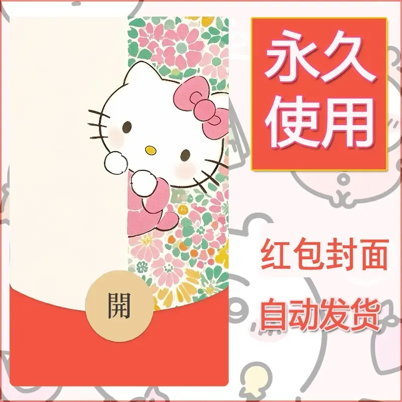 永久微信红包封面素材三丽鸥凯蒂猫99 - 会优科技优惠价¥0.42
