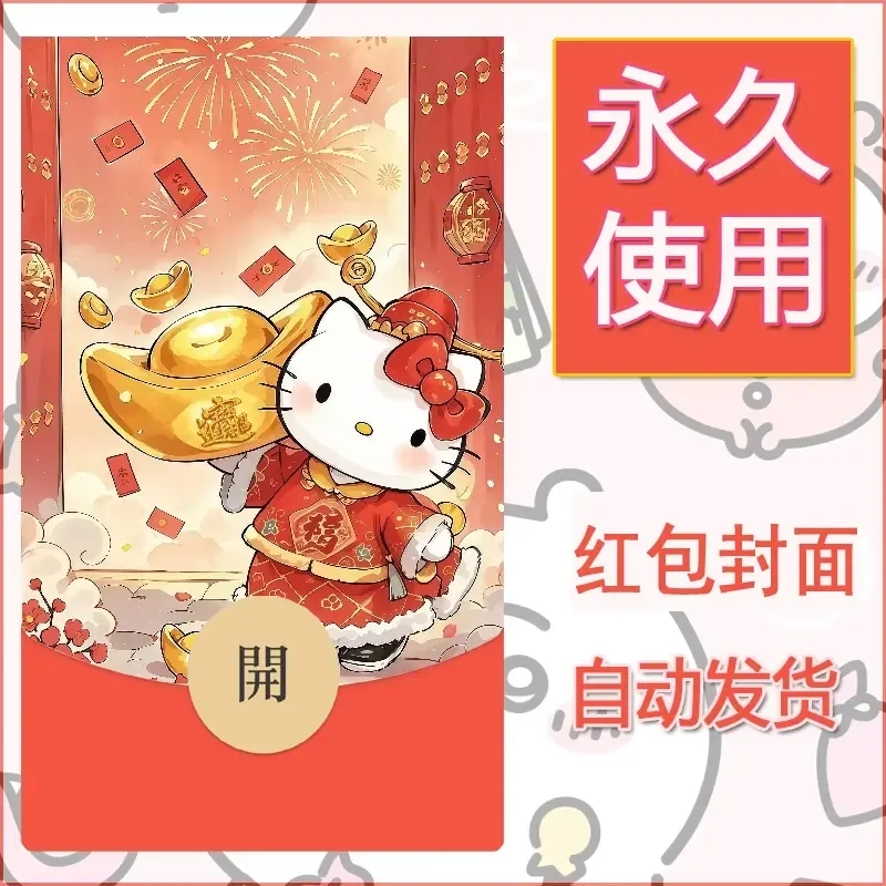 永久微信红包封面素材三丽鸥凯蒂猫97 - 会优科技优惠价¥0.42