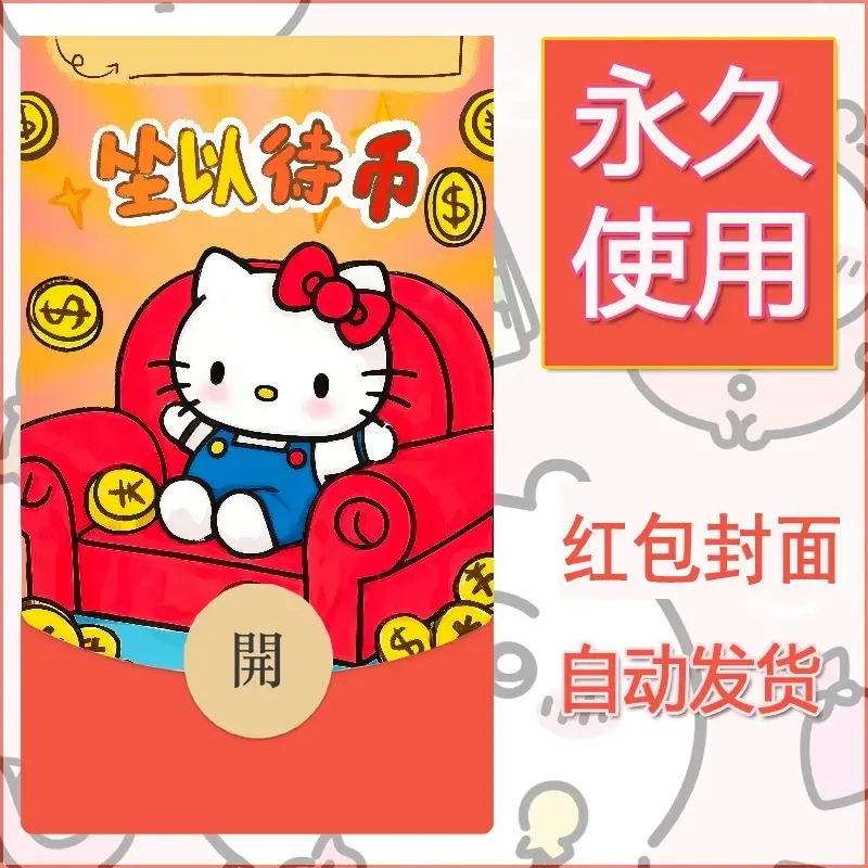 永久微信红包封面素材三丽鸥凯蒂猫98 - 会优科技优惠价¥0.42